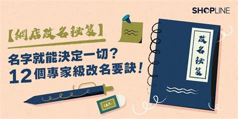 店舖取名|【網店改名秘笈】名字就能決定一切？12 個專家級改。